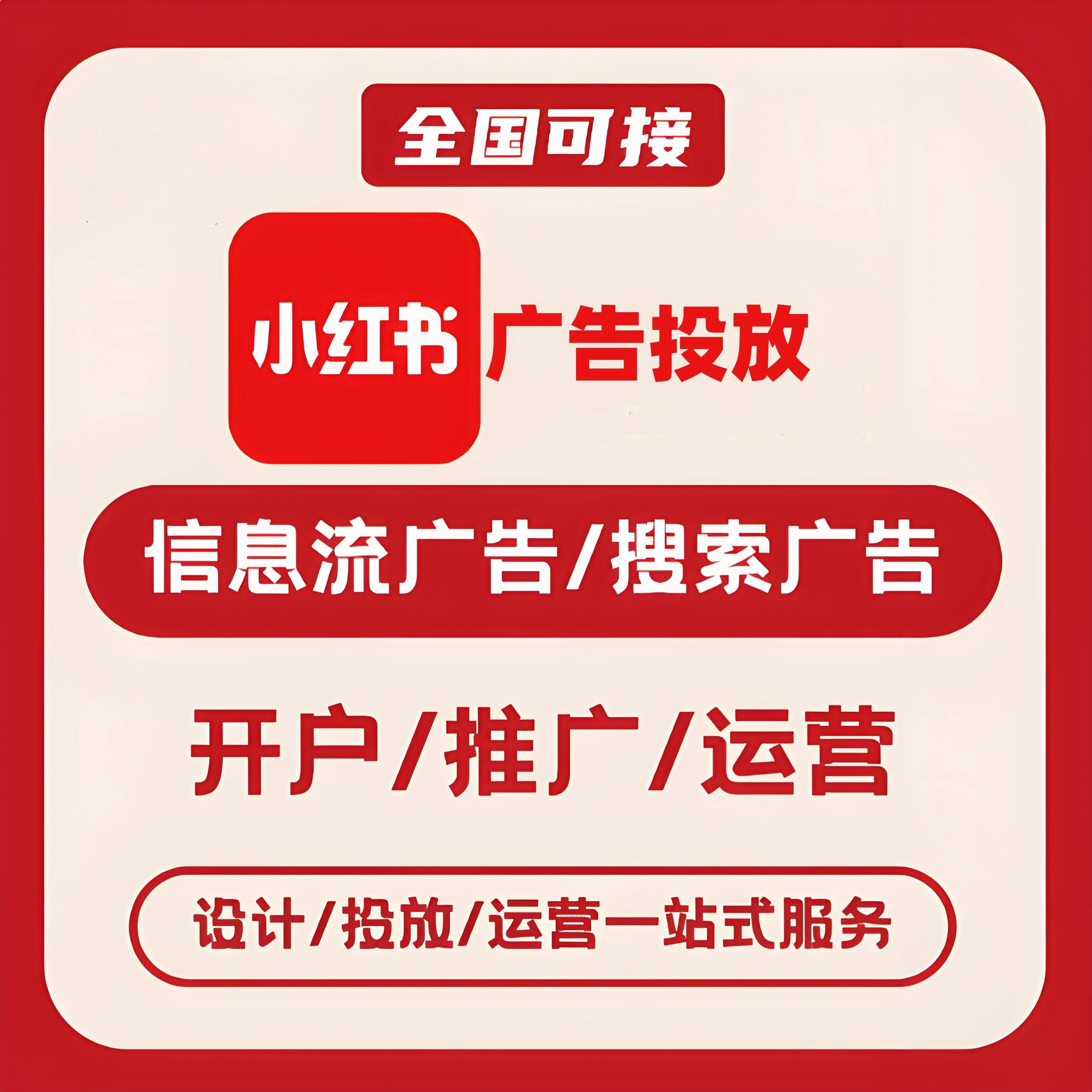 甘孜州小红书广告